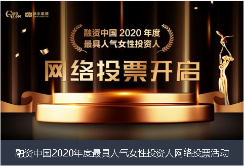 延安市融资中国2020年度最具人气女性投资人网络投票活动