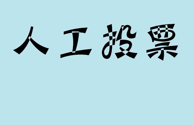 延安市如何有效地进行微信拉票？