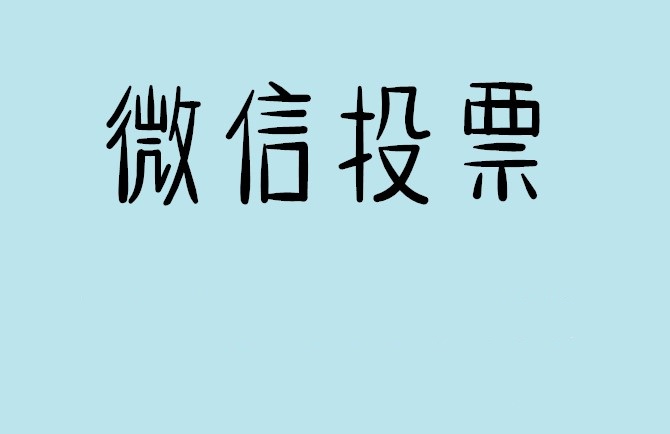 延安市微信投票怎么快速涨票,微信里面怎么投票