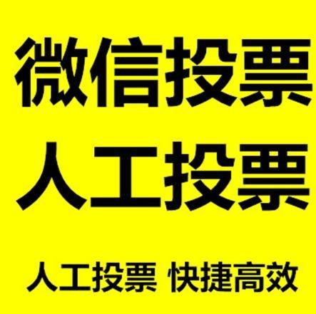延安市微信拉票的常见形式有哪些？